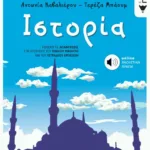 Ιστορία Ε΄ Δημοτικού (περιλαμβάνει online ακουστικά αρχεία)