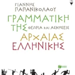 Γραμματική της αρχαίας ελληνικής. Θεωρία και ασκήσεις