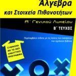 Άλγεβρα και Στοιχεία Πιθανοτήτων Α΄ Γενικού Λυκείου (β΄ τεύχος)