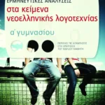 Ερμηνευτικές αναλύσεις στα Κείμενα νεοελληνικής λογοτεχνίας Α΄ Γυμνασίου (συντομευμένη έκδοση)