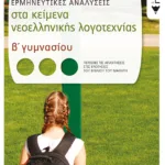 Ερμηνευτικές αναλύσεις στα Κείμενα νεοελληνικής λογοτεχνίας Β΄ Γυμνασίου