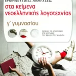Ερμηνευτικές αναλύσεις στα Κείμενα νεοελληνικής λογοτεχνίας Γ΄ Γυμνασίου