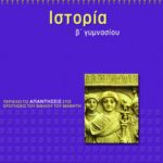 Ιστορία Β΄ Γυμνασίου