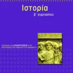 Ιστορία Β΄ Γυμνασίου