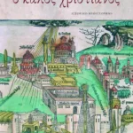 Ο καλός χριστιανός