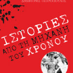 Ιστορίες από τη "Μηχανή του χρόνου"