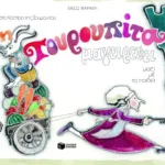 Στο κάστρο της Σουμουτού η Τουρουπίτα μαγειρεύει μαζί με τα παιδιά