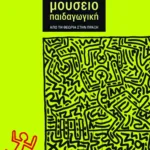 Μουσειοπαιδαγωγική. Από τη θεωρία στην πράξη