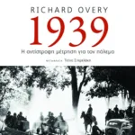 1939: Η αντίστροφη μέτρηση για τον πόλεμο
