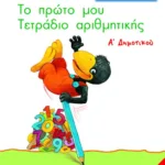 Το πρώτο μου Τετράδιο Αριθμητικής, Α΄ Δημοτικού (με παιχνίδι ντόμινο)