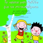 Το πρώτο μου βιβλίο για τα συναισθήματα (για παιδιά προσχολικής και πρωτοσχολικής ηλικίας)