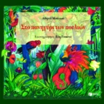 Στο πανηγύρι των πουλιών