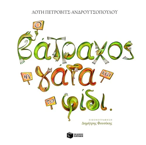 07491 Ο βάτραχος, η γάτα και το φίδι - Image 1