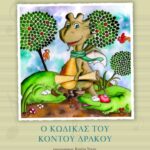 Ο κώδικας του κοντού δράκου