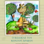 Ο κώδικας του κοντού δράκου