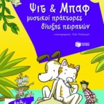 Ψιτ και Μπαφ μυστικοί πράκτορες δίωξης πειρατών