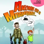 Ακόμα και οι μπαμπάδες...