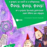 Η γιαγιά, το παιδί κι ο κιθαρίστας Φουμ, φουμ, φουμ. Αν ο μικρός Χριστός γεννιόταν στην Αθήνα του σήμερα