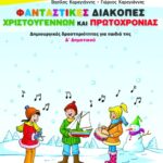 Φανταστικές διακοπές Χριστουγέννων και Πρωτοχρονιάς. Δημιουργικές δραστηριότητες για παιδιά της Δ΄ Δημοτικού