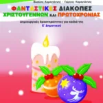 Φανταστικές διακοπές Χριστουγέννων και Πρωτοχρονιάς. Δημιουργικές δραστηριότητες για παιδιά της Ε΄ Δημοτικού