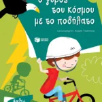 Ο γύρος του κόσμου με το ποδήλατο (Σειρά: Πέτρος, βιβλίο 7)