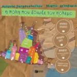 Η πόλη που έδιωξε τον πόλεμο (σκληρόδετη έκδοση)