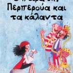 Ο πειρατής Περπερούα και τα κάλαντα (Σειρά: Περπερούα, βιβλίο 3)