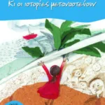 Κι οι ιστορίες μεταναστεύουν