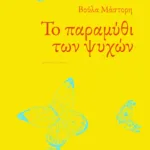 Το παραμύθι των ψυχών (επανέκδοση)