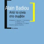 Από το είναι στο συμβάν