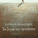 Τα ζύγια του προσώπου