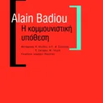 Η κομμουνιστική υπόθεση