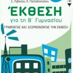 Έκθεση για τη Β΄ Γυμνασίου – Γράφοντας και διορθώνοντας την έκθεση