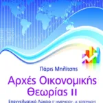Αρχές Οικονομικής Θεωρίας ΙΙ  (κεφ. 7-11) – Γ΄ ΕΠΑΛ