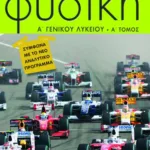 Φυσική Α΄ Γενικού Λυκείου (α΄ τόμος)