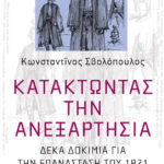 Κατακτώντας την ανεξαρτησία. Δέκα δοκίμια για την Επανάσταση του 1821
