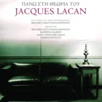 Πέντε παραδόσεις πάνω στη θεωρία του Jacques Lacan