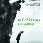 Το διπλό όνειρο της γραφής