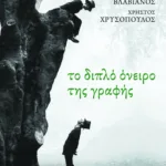 Το διπλό όνειρο της γραφής