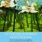 Σύγχρονη εφηβική λογοτεχνία. Από την ποιητική της εφηβείας στην αναζήτηση της ερμηνείας της