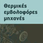 Θερμικές εμβολοφόρες μηχανές