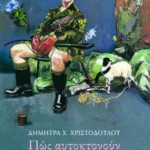 Πώς αυτοκτονούν οι Ασσύριοι