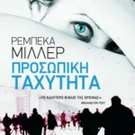 Προσωπική ταχύτητα