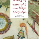 Ανοιχτή επιστολή στον Μέγα Αλέξανδρο