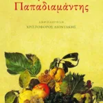 Ερωτικός Παπαδιαμάντης