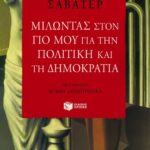 Μιλώντας στον γιο μου για την πολιτική και τη δημοκρατία