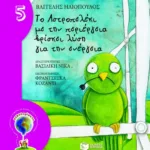 Το Αστροπελέκι με την περιέργεια βρίσκει λύση για την ενέργεια (Σειρά: ΟΙΚΟλογήματα - 5)