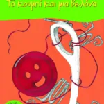 Το κουμπί και μια βελόνα