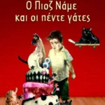 Ο Πιοζ Νάμε και οι πέντε γάτες