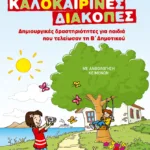 Φανταστικές καλοκαιρινές διακοπές – Δημιουργικές δραστηριότητες για παιδιά που τελείωσαν τη Β΄ Δημοτικού